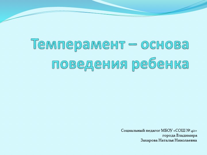 Презентация на тему "Темперамент - основа поведения ребенка" - Скачать презентации бесплатно | Читать или скачать учебники для школы онлайн бесплатно ☑ Школьные учебники school-textbook.com