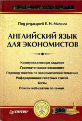 Английский язык для экономистов - Малюга Е.Н., Ваванова Н.В. и др.  - Скачать презентации бесплатно | Читать или скачать учебники для школы онлайн бесплатно ☑ Школьные учебники school-textbook.com