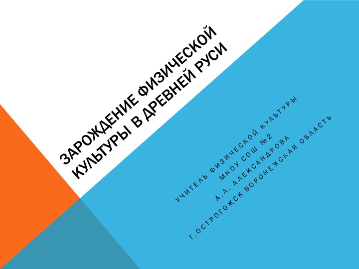 Физическая культура в древней Руси - Скачать презентации бесплатно | Читать или скачать учебники для школы онлайн бесплатно ☑ Школьные учебники school-textbook.com