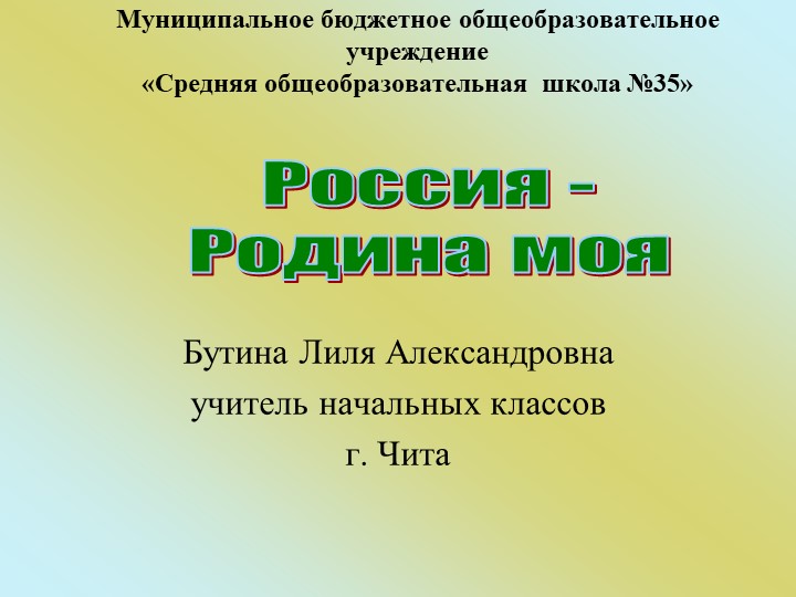 Классный час "Россия - Родина моя" ( 1 класс) - Скачать презентации бесплатно | Читать или скачать учебники для школы онлайн бесплатно ☑ Школьные учебники school-textbook.com