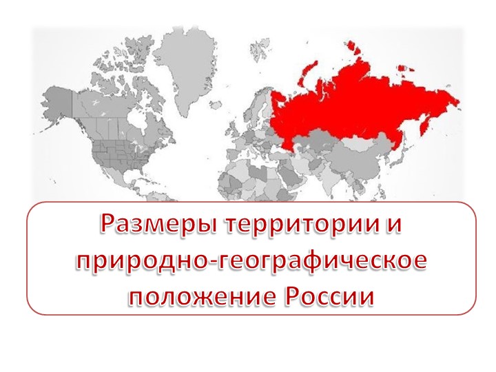 Размеры территории и природно-географическое положение России - Скачать презентации бесплатно | Читать или скачать учебники для школы онлайн бесплатно ☑ Школьные учебники school-textbook.com