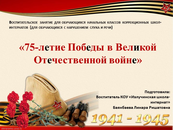 Презентация на тему: "75 лет Победы ВОВ" - Скачать презентации бесплатно | Читать или скачать учебники для школы онлайн бесплатно ☑ Школьные учебники school-textbook.com