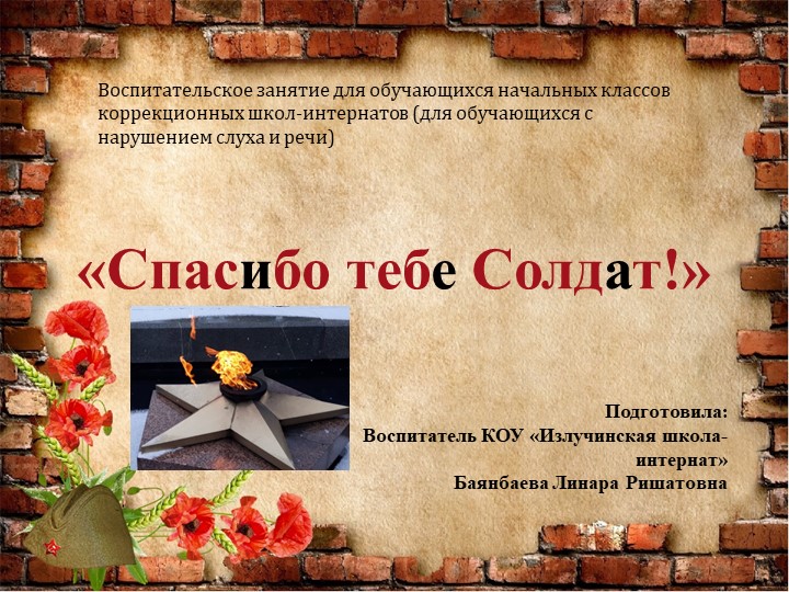 Презентация на тему: "Спасибо тебе Солдат!" - Скачать презентации бесплатно | Читать или скачать учебники для школы онлайн бесплатно ☑ Школьные учебники school-textbook.com