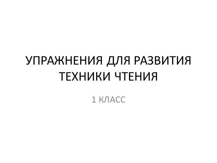 Презентация "Упражнение для развития техники чтения" ( 1 класс) - Скачать презентации бесплатно | Читать или скачать учебники для школы онлайн бесплатно ☑ Школьные учебники school-textbook.com