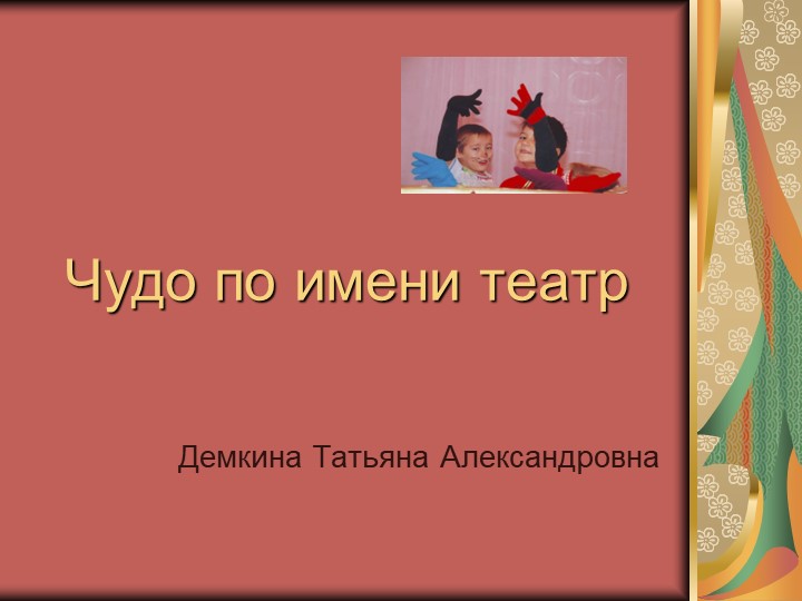 Презентация "Чудо по имени театр" - Скачать презентации бесплатно | Читать или скачать учебники для школы онлайн бесплатно ☑ Школьные учебники school-textbook.com