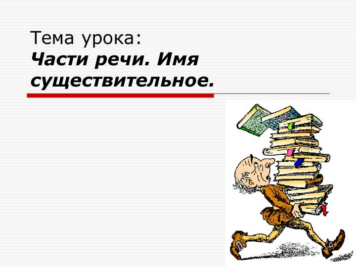 Презентация по русскому языку "Части речи.Имя существительное" 3 класс - Скачать презентации бесплатно | Читать или скачать учебники для школы онлайн бесплатно ☑ Школьные учебники school-textbook.com
