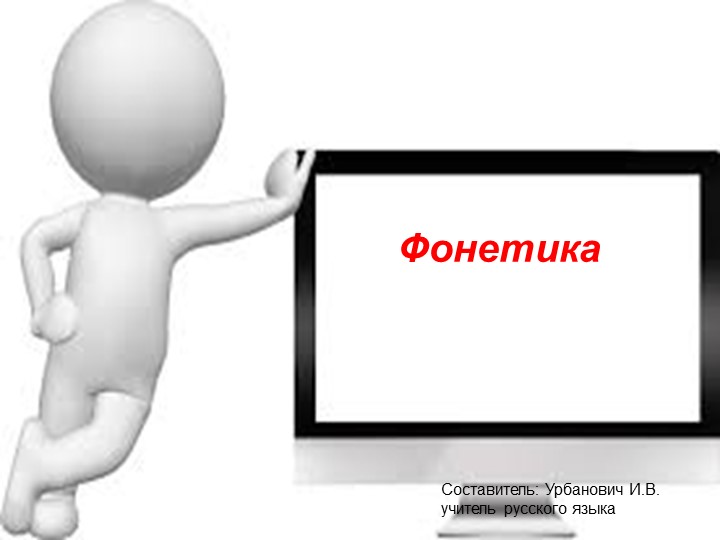 ПРЕЗЕНТАЦИЯ ПО РУССКОМУ ЯЗЫКУ " ФОНЕТИКА". - Скачать презентации бесплатно | Читать или скачать учебники для школы онлайн бесплатно ☑ Школьные учебники school-textbook.com