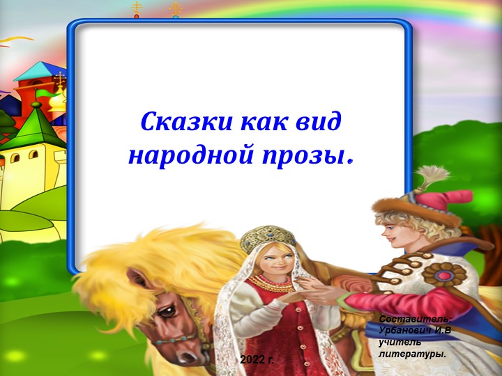 Презентация по литературе на тему " Сказка как вид народного искусства" - Скачать презентации бесплатно | Читать или скачать учебники для школы онлайн бесплатно ☑ Школьные учебники school-textbook.com