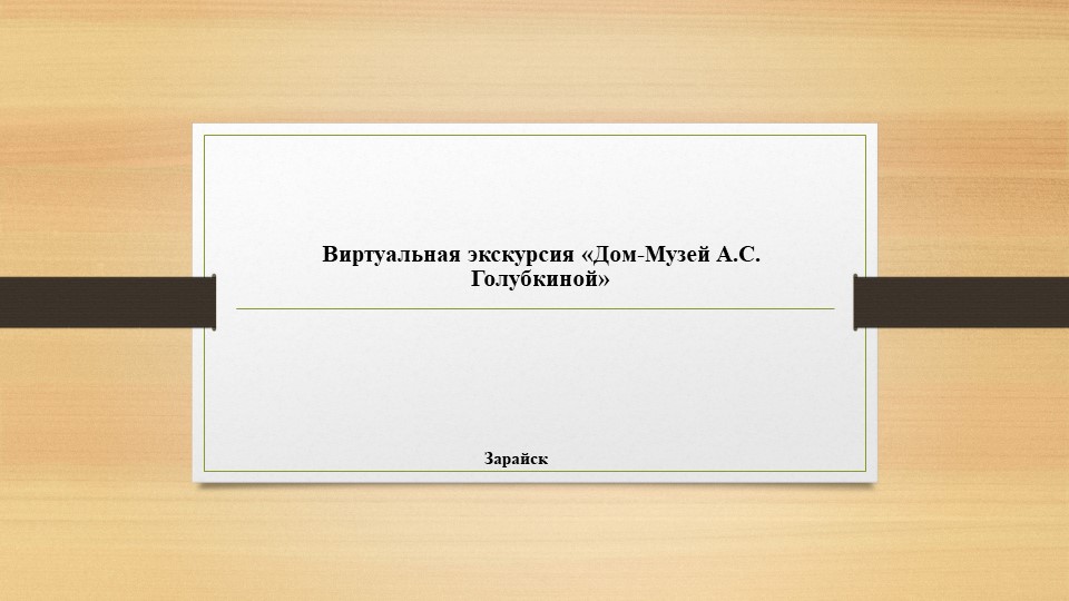 Презентация "Дом-музей А.С. Голубкиной" - Скачать презентации бесплатно | Читать или скачать учебники для школы онлайн бесплатно ☑ Школьные учебники school-textbook.com