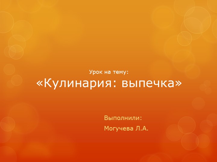 Презентация по технологии 7 класс "Выпечка" - Скачать презентации бесплатно | Читать или скачать учебники для школы онлайн бесплатно ☑ Школьные учебники school-textbook.com