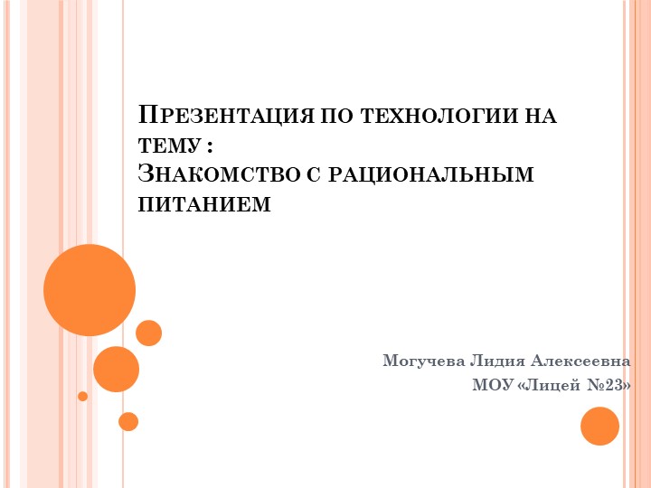 Презентация по технологии на тему "Рациональное питание"(5 класс) - Скачать презентации бесплатно | Читать или скачать учебники для школы онлайн бесплатно ☑ Школьные учебники school-textbook.com