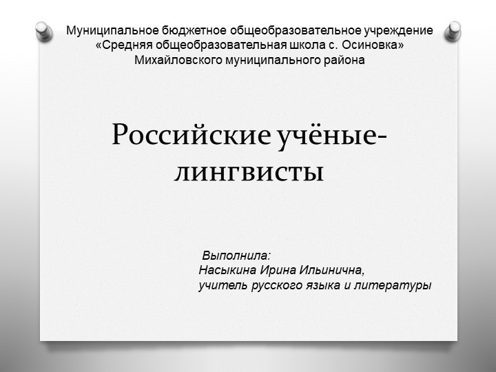 Презентация по русскому языку на тему: "Российские учёные - лингвисты" 9 класс - Скачать презентации бесплатно | Читать или скачать учебники для школы онлайн бесплатно ☑ Школьные учебники school-textbook.com