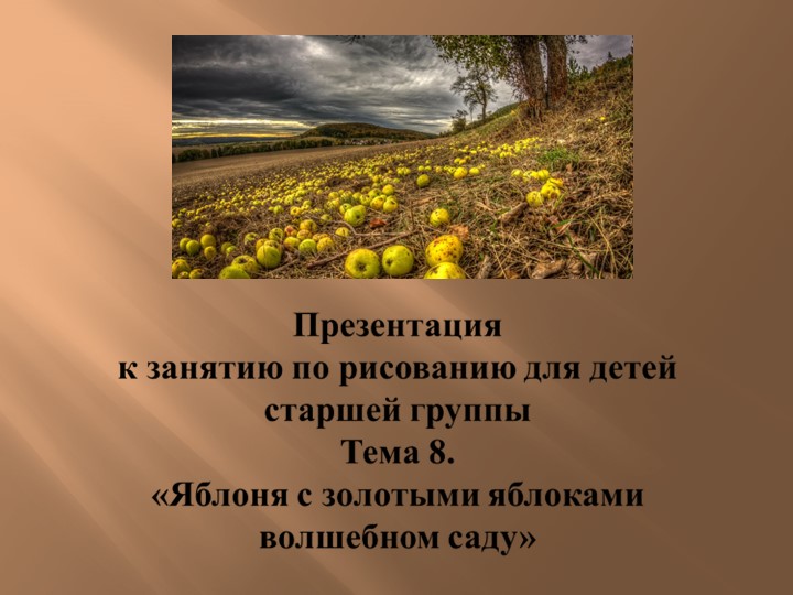 Презентация к занятию по рисованию на тему яблоня с золотыми яблоками в волшебном саду - Скачать презентации бесплатно | Читать или скачать учебники для школы онлайн бесплатно ☑ Школьные учебники school-textbook.com