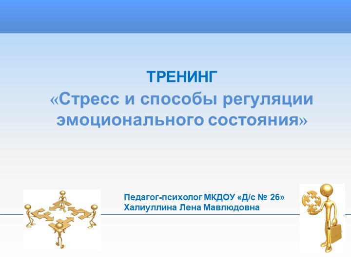 Презентация к тренингу для педагогов ДОУ «Стресс и способы регуляции эмоционального состояния» - Скачать презентации бесплатно | Читать или скачать учебники для школы онлайн бесплатно ☑ Школьные учебники school-textbook.com