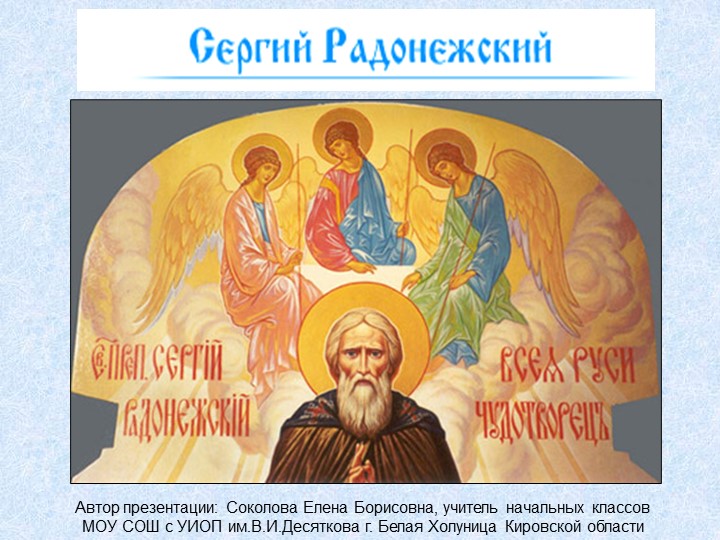 Презентация по литературному чтению: Житие Сергия Радонежского - Скачать презентации бесплатно | Читать или скачать учебники для школы онлайн бесплатно ☑ Школьные учебники school-textbook.com
