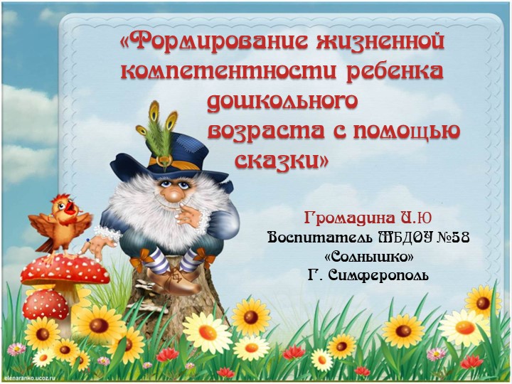 Перезентация "Формирование жизненной компетентности ребенка дошкольного возраста с помощью сказки" - Скачать презентации бесплатно | Читать или скачать учебники для школы онлайн бесплатно ☑ Школьные учебники school-textbook.com