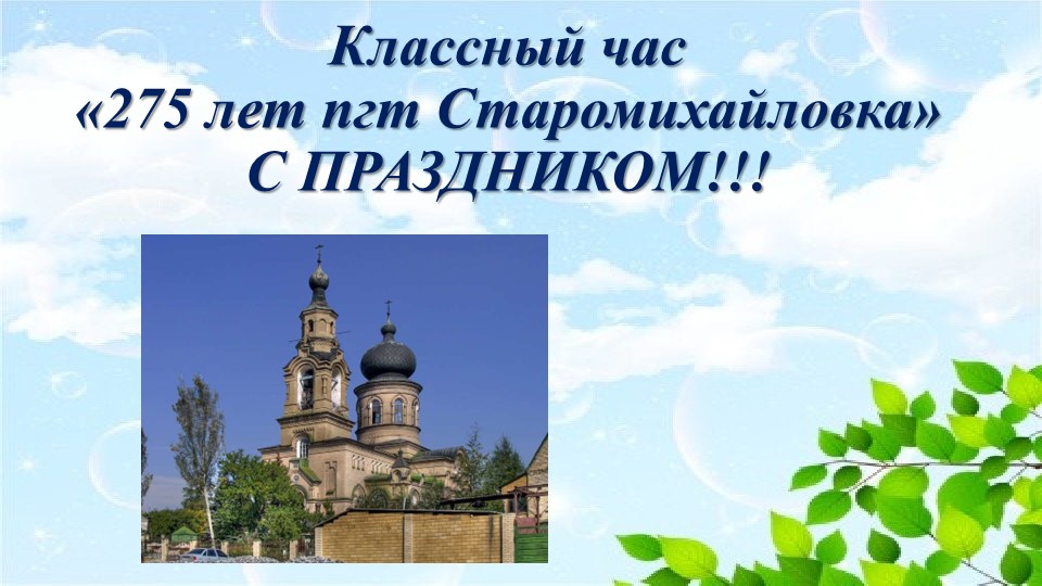 Классный час 275 лет поселку Старомихайловка - Скачать презентации бесплатно | Читать или скачать учебники для школы онлайн бесплатно ☑ Школьные учебники school-textbook.com