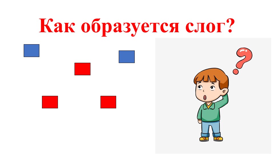 Обучение грамоте "Как образуется слог" - Скачать презентации бесплатно | Читать или скачать учебники для школы онлайн бесплатно ☑ Школьные учебники school-textbook.com