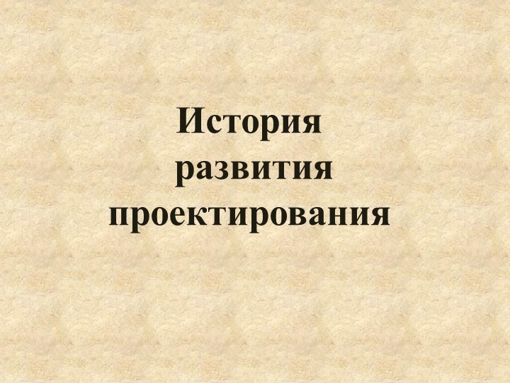 Презентация по МДК.01.01 Проектирование зданий и сооружений на тему "История проектирования" - Скачать презентации бесплатно | Читать или скачать учебники для школы онлайн бесплатно ☑ Школьные учебники school-textbook.com