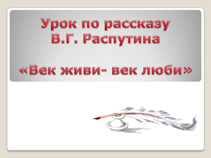 Презентация для урока по рассказу В.Г. Распутина "Век живи - век люби" - Скачать презентации бесплатно | Читать или скачать учебники для школы онлайн бесплатно ☑ Школьные учебники school-textbook.com