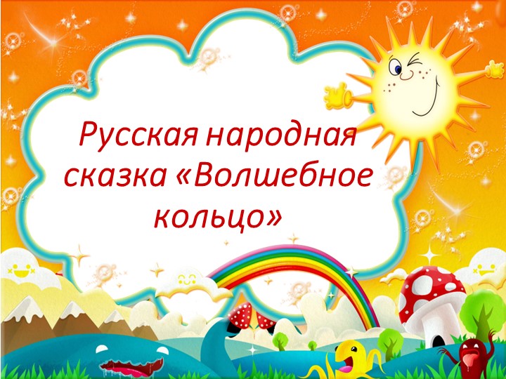 Презентация к уроку чтения русская народная сказка "Волшебное кольцо" - Скачать презентации бесплатно | Читать или скачать учебники для школы онлайн бесплатно ☑ Школьные учебники school-textbook.com
