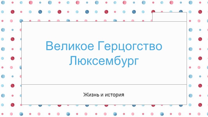 Презентация по географии на тему: Люксембург - Скачать презентации бесплатно | Читать или скачать учебники для школы онлайн бесплатно ☑ Школьные учебники school-textbook.com