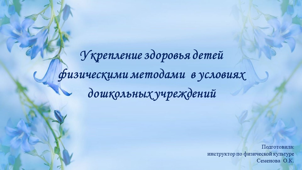 Укрепление здоровья детей физическими методами в условиях дошкольных учреждений - Скачать презентации бесплатно | Читать или скачать учебники для школы онлайн бесплатно ☑ Школьные учебники school-textbook.com