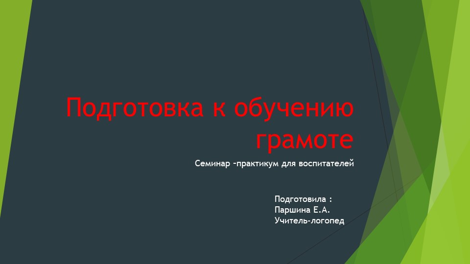 Презентация для воспитателей ДОУ "Подготовка к обучению грамоте. " - Скачать презентации бесплатно | Читать или скачать учебники для школы онлайн бесплатно ☑ Школьные учебники school-textbook.com
