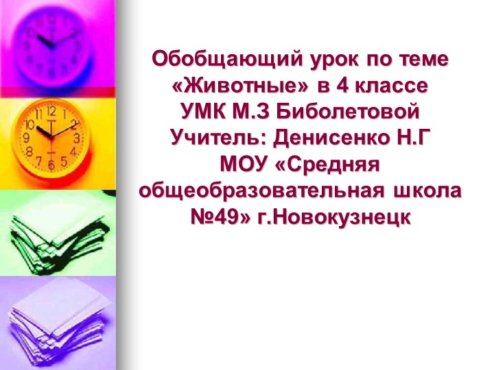 Презентация " Дикие Животные" - Скачать презентации бесплатно | Читать или скачать учебники для школы онлайн бесплатно ☑ Школьные учебники school-textbook.com