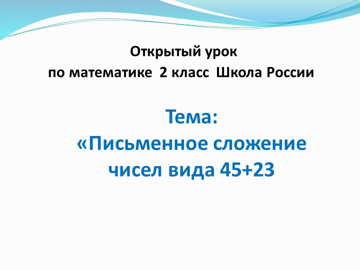 Презентация "Письменный приём сложения 45+23" (2 класс) - Скачать презентации бесплатно | Читать или скачать учебники для школы онлайн бесплатно ☑ Школьные учебники school-textbook.com