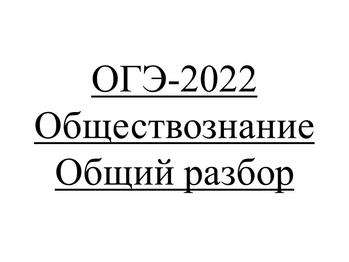 Подготовка к ОГЭ по обществознанию - Скачать презентации бесплатно | Читать или скачать учебники для школы онлайн бесплатно ☑ Школьные учебники school-textbook.com
