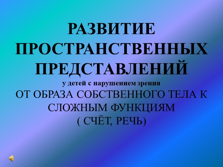 ПРЕЗЕНТАЦИЯ : "Развитие пространственных представлений у детей с нарушением зрения" - Скачать презентации бесплатно | Читать или скачать учебники для школы онлайн бесплатно ☑ Школьные учебники school-textbook.com