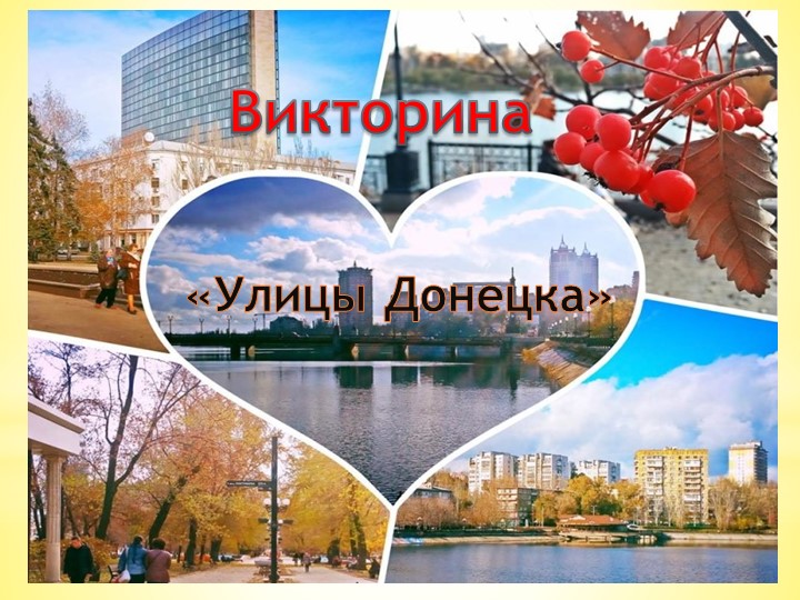 Презентация викторины " Улицы города Донецка" - Скачать презентации бесплатно | Читать или скачать учебники для школы онлайн бесплатно ☑ Школьные учебники school-textbook.com
