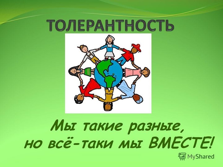 ПРЕЗЕНТАЦИЯ : "Мы такие разные, но всё-таки мы вместе" - Скачать презентации бесплатно | Читать или скачать учебники для школы онлайн бесплатно ☑ Школьные учебники school-textbook.com