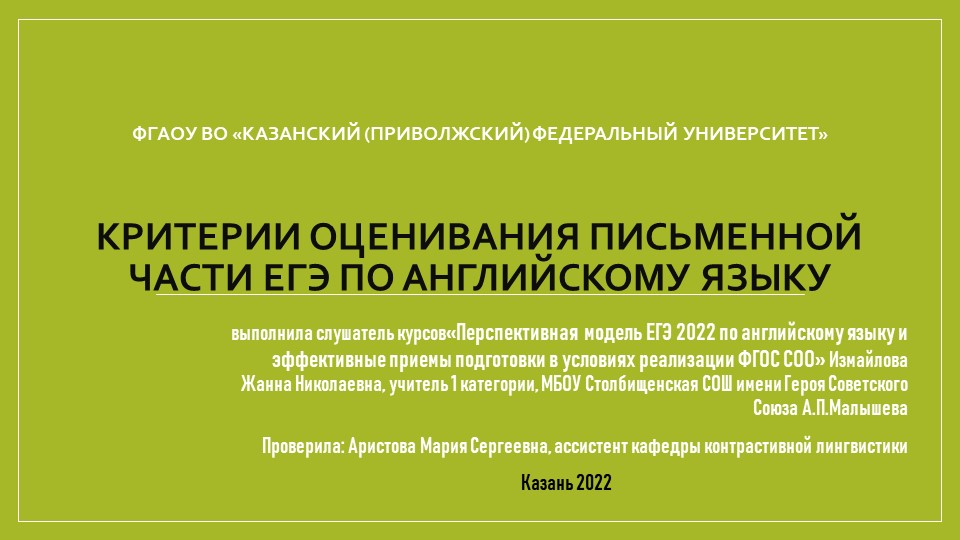 Критерии оценивания пьменной части ЕГЭ по английскому языку - Скачать презентации бесплатно | Читать или скачать учебники для школы онлайн бесплатно ☑ Школьные учебники school-textbook.com