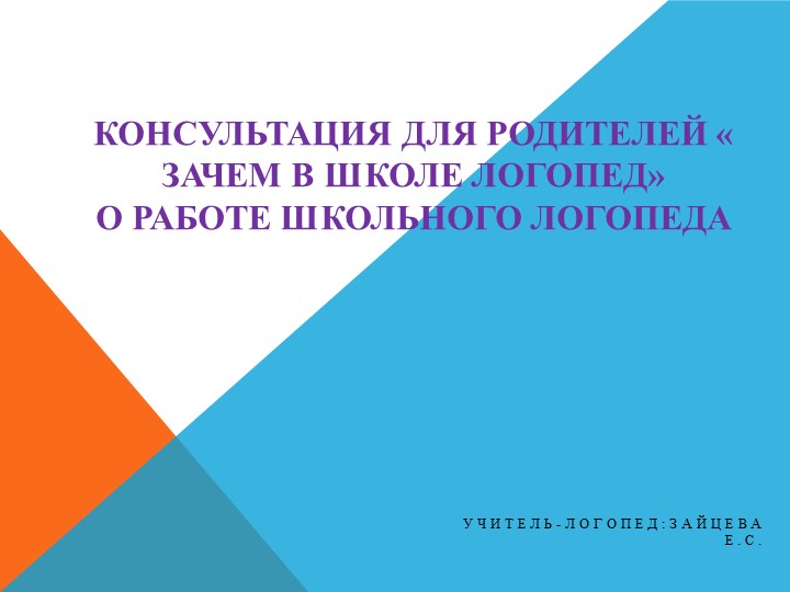 Консультация для родителей "Зачем в школе логопед" - Скачать презентации бесплатно | Читать или скачать учебники для школы онлайн бесплатно ☑ Школьные учебники school-textbook.com