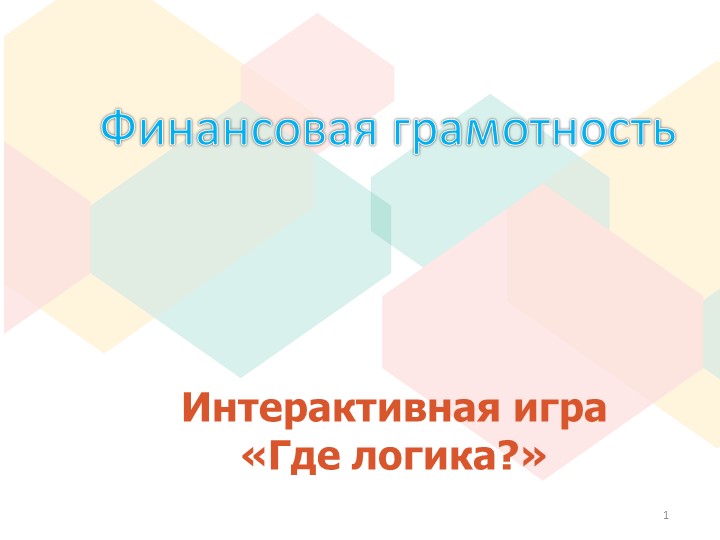 Интерактивная игра по финансовой грамотности "Где логика?" - Скачать презентации бесплатно | Читать или скачать учебники для школы онлайн бесплатно ☑ Школьные учебники school-textbook.com