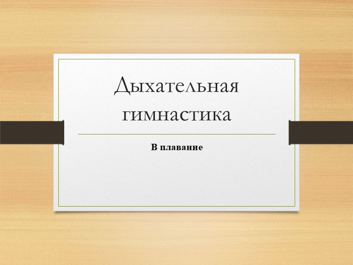 Презентация на тему "Дыхательная гимнастика в плавание в детском саду" - Скачать презентации бесплатно | Читать или скачать учебники для школы онлайн бесплатно ☑ Школьные учебники school-textbook.com