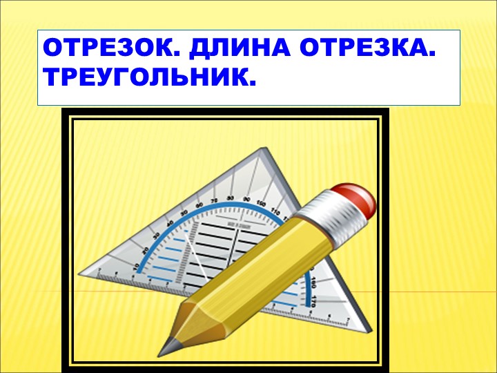 Презентация по математике на тему: "Отрезки. Длина отрезков. Треугольник" (5 класс) - Скачать презентации бесплатно | Читать или скачать учебники для школы онлайн бесплатно ☑ Школьные учебники school-textbook.com