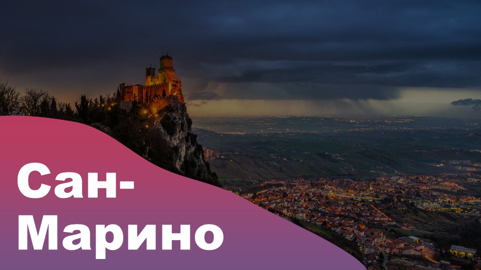 Презентация по географии на тему: Сан-Марино - Скачать презентации бесплатно | Читать или скачать учебники для школы онлайн бесплатно ☑ Школьные учебники school-textbook.com