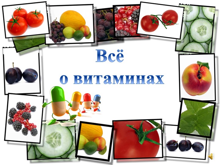 Презентация "Всё о витаминах" - Скачать презентации бесплатно | Читать или скачать учебники для школы онлайн бесплатно ☑ Школьные учебники school-textbook.com