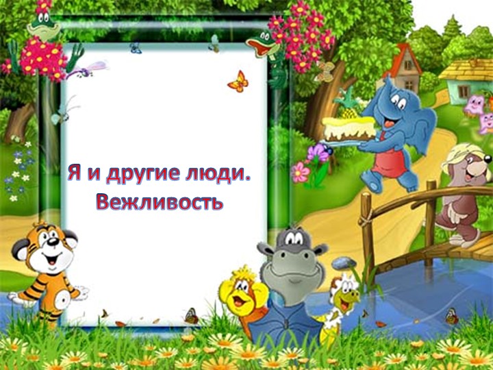 "Я и другие люди. Вежливость" - Скачать презентации бесплатно | Читать или скачать учебники для школы онлайн бесплатно ☑ Школьные учебники school-textbook.com
