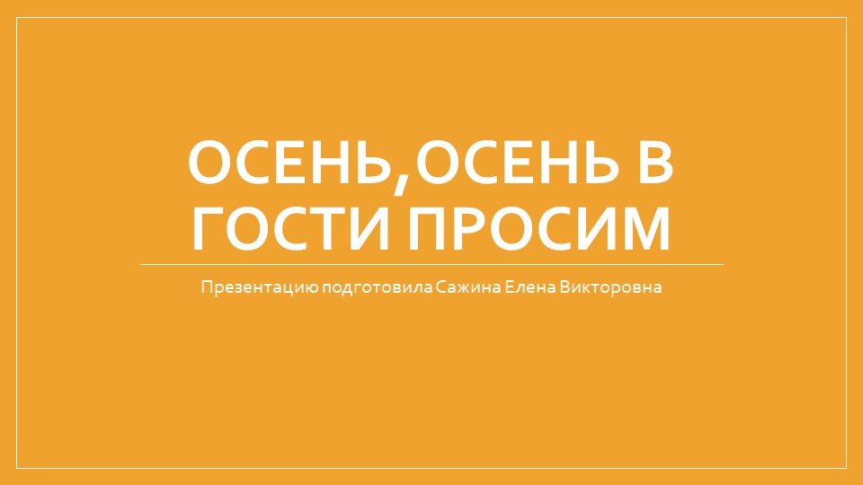 Презентация на тему: "Осень,осень в гости просим". - Скачать презентации бесплатно | Читать или скачать учебники для школы онлайн бесплатно ☑ Школьные учебники school-textbook.com