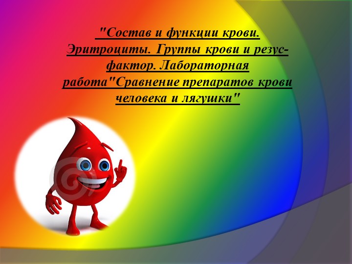 Презентация по биологии на тему "Состав и функции крови. Группы крови и резус фактор" - Скачать презентации бесплатно | Читать или скачать учебники для школы онлайн бесплатно ☑ Школьные учебники school-textbook.com