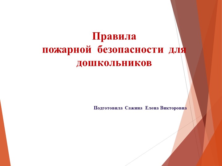 Презентация на тему: "Правила пожарной безопасности для дошкольников". - Скачать презентации бесплатно | Читать или скачать учебники для школы онлайн бесплатно ☑ Школьные учебники school-textbook.com