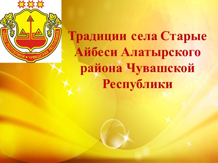Традиции села Старые Айбеси Алатырского района Чувашской Республики - Скачать презентации бесплатно | Читать или скачать учебники для школы онлайн бесплатно ☑ Школьные учебники school-textbook.com