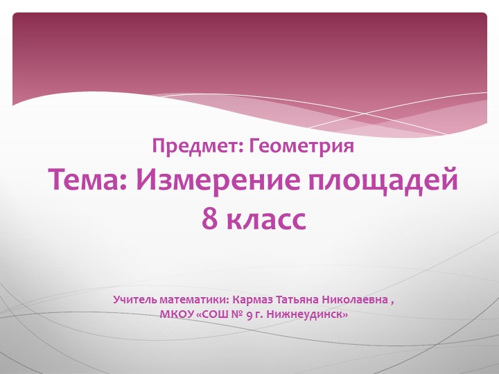 Презентация по геометрии на тему "Измерение площадей" (8 класс) - Скачать презентации бесплатно | Читать или скачать учебники для школы онлайн бесплатно ☑ Школьные учебники school-textbook.com