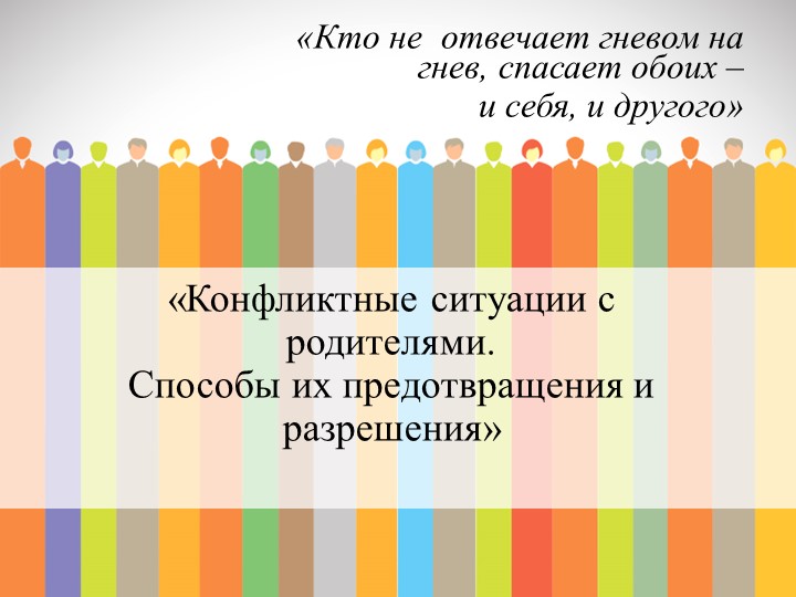 Презентация "Конфликтные ситуации с родителями.Способы их предотвращения и разрешения" - Скачать презентации бесплатно | Читать или скачать учебники для школы онлайн бесплатно ☑ Школьные учебники school-textbook.com