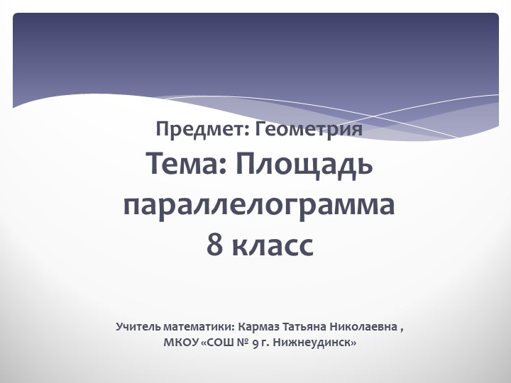 Презентация по геометрии на тему "Площадь параллелограмма" (8 класс) - Скачать презентации бесплатно | Читать или скачать учебники для школы онлайн бесплатно ☑ Школьные учебники school-textbook.com