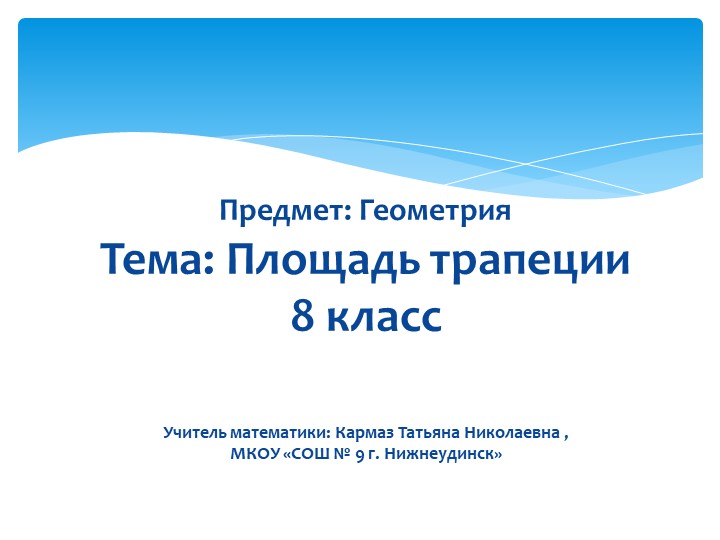 Презентация по геометрии на тему "Площадь трапеции" 8 класс - Скачать презентации бесплатно | Читать или скачать учебники для школы онлайн бесплатно ☑ Школьные учебники school-textbook.com